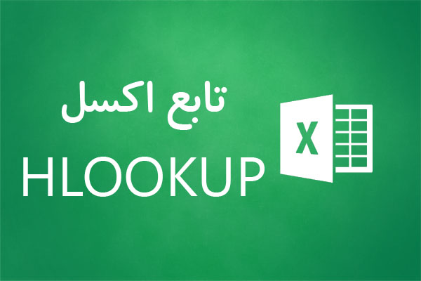 تابع hlookup اکسل