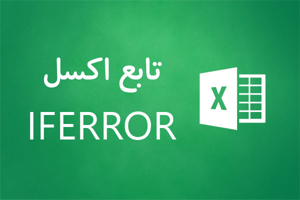 تابع iferror اکسل