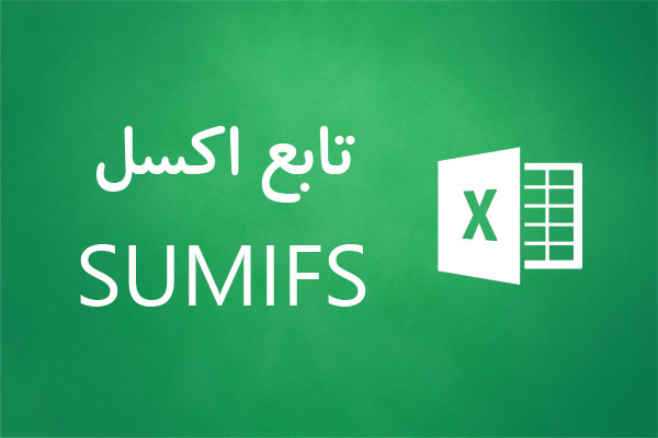 تابع sumifs اکسل