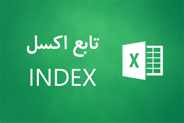 تابع index اکسل