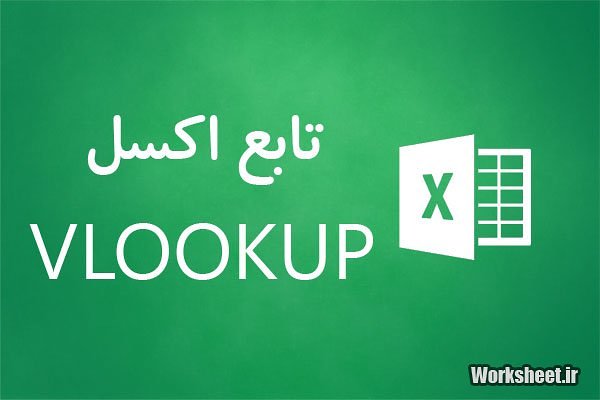 تابع vlookup اکسل