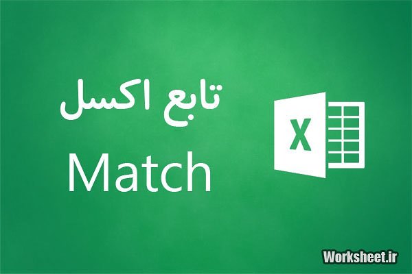 تابع match اکسل