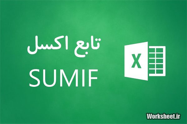 تابع sumif اکسل