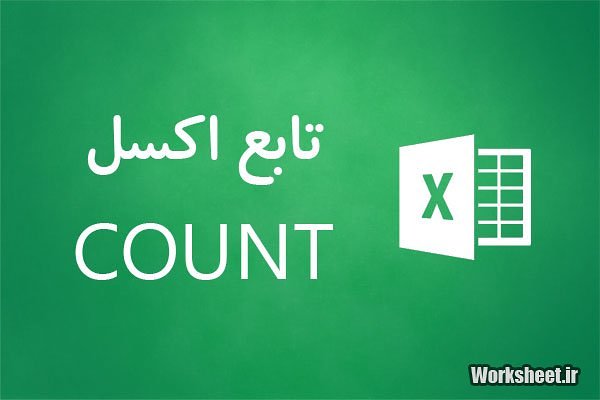 تابع count اکسل