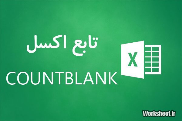 تابع countblank اکسل