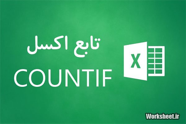 تایع countif اکسل