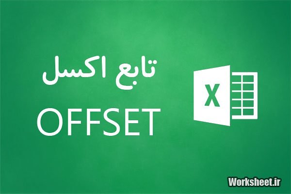 تابع offset اکسل