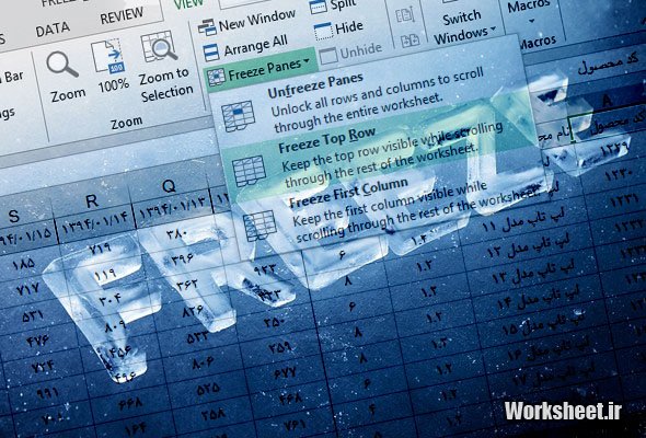 freeze کردن سطر و ستون در اکسل