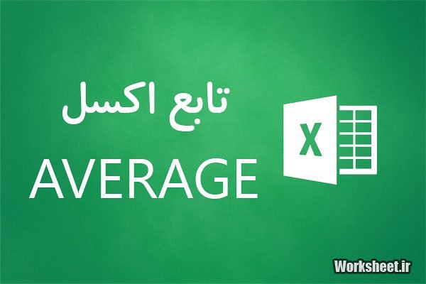 تابع average اکسل