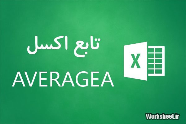 تابع averagea اکسل