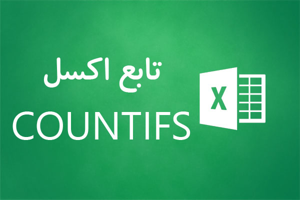 تابع countifs اکسل