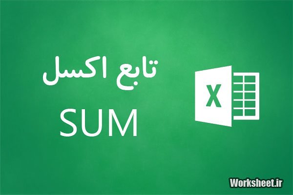 تابع sum اکسل