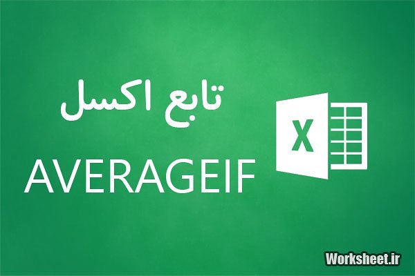 تابع averageifs اکسل