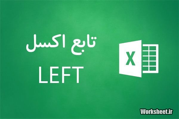 تابع left اکسل