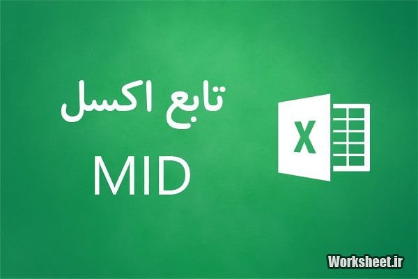 تابع MID اکسل