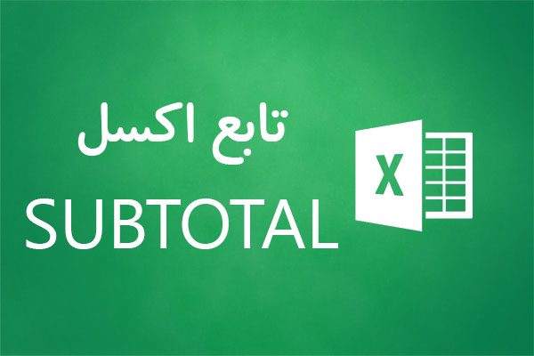 تابع subtotal اکسل