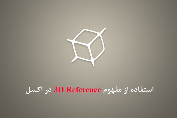 3d reference in excel